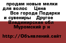 продам новые мелки для волос. › Цена ­ 600-2000 - Все города Подарки и сувениры » Другое   . Владимирская обл.,Муромский р-н